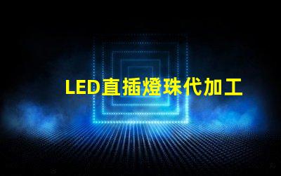 LED直插燈珠代加工騙局