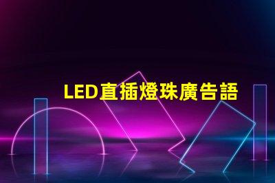 LED直插燈珠廣告語