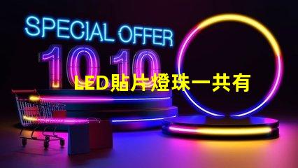 LED貼片燈珠一共有哪些規(guī)格