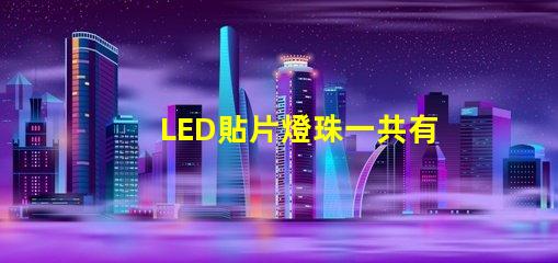 LED貼片燈珠一共有哪些規(guī)格？