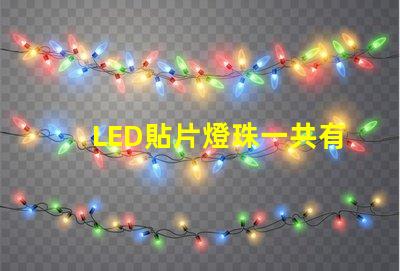 LED貼片燈珠一共有哪些規格
