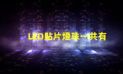 LED貼片燈珠一共有哪些規格？