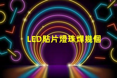 LED貼片燈珠焊幾個(gè)腳