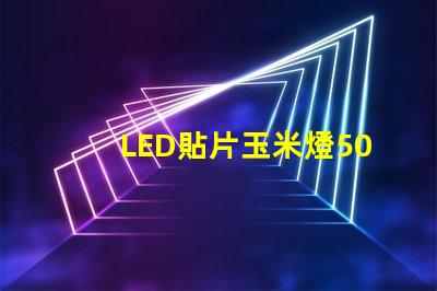 LED貼片玉米燈5050是什么意思