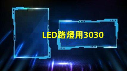 LED路燈用3030貼片燈珠怎么樣以歐司朗3030為例不考慮電源的情況下做幾年質保合適