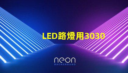 LED路燈用3030貼片燈珠怎么樣？以歐司朗3030為例不考慮電源的情況下做幾年質(zhì)保合適？