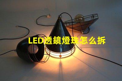 LED透鏡燈珠怎么拆透鏡