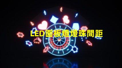 LED面板燈燈珠間距