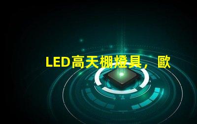 LED高天棚燈具，歐司朗燈珠LED工礦燈，飛利浦燈珠的工礦燈，哪個芯片更好了