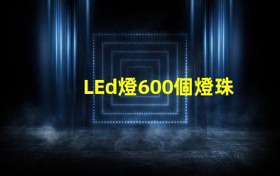 LEd燈600個燈珠
