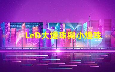 LeD大燈珠與小燈珠圖片