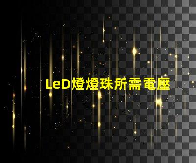 LeD燈燈珠所需電壓