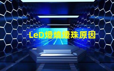LeD燈燒燈珠原因