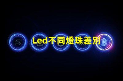 Led不同燈珠差別