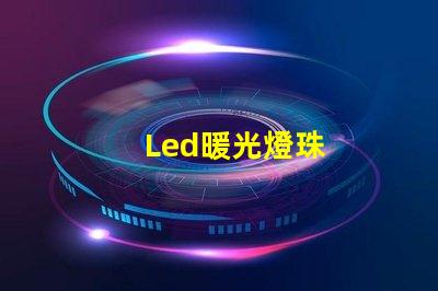Led暖光燈珠