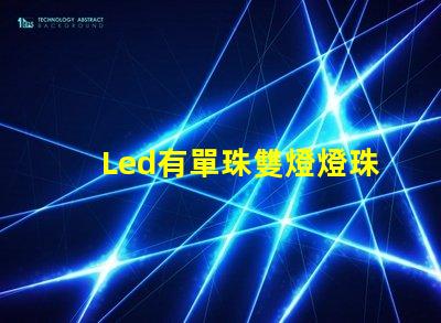 Led有單珠雙燈燈珠嗎