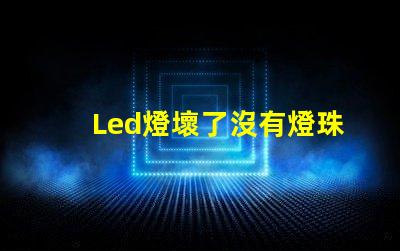 Led燈壞了沒有燈珠