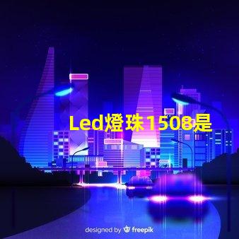 Led燈珠1508是什么意思