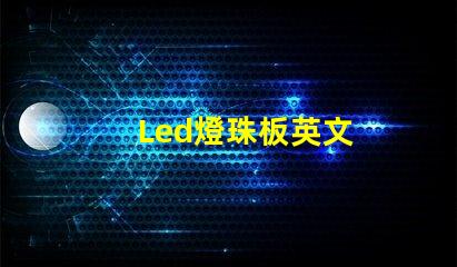 Led燈珠板英文