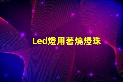 Led燈用著燒燈珠