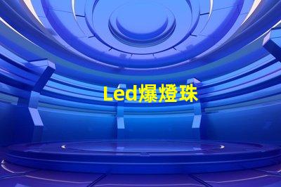 Led爆燈珠