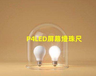 P4LED屏幕燈珠尺寸