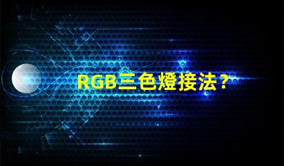 RGB三色燈接法？