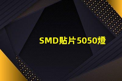 SMD貼片5050燈珠多少瓦
