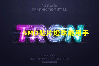 SMD貼片燈珠能用手工焊接嗎我用電烙鐵時，燈珠都燒黑了呢