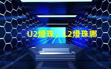 U2燈珠，L2燈珠哪個更好？