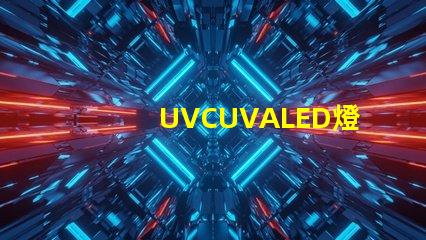 UVCUVALED燈珠哪個廠家比較有名？