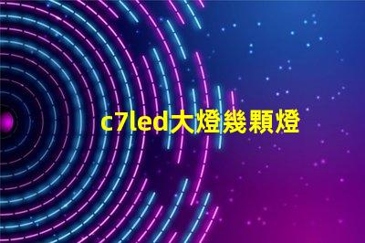c7led大燈幾顆燈珠