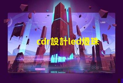 cdr設計led燈珠