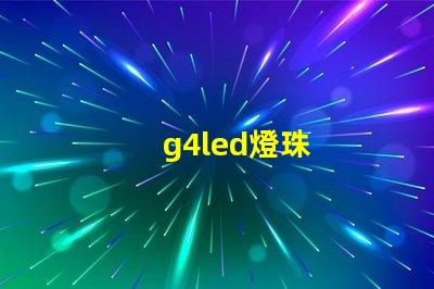 g4led燈珠