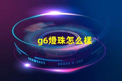 g6燈珠怎么樣