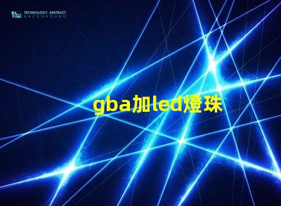 gba加led燈珠