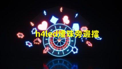 h4led燈珠旁邊擋