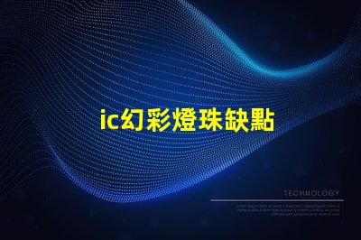ic幻彩燈珠缺點