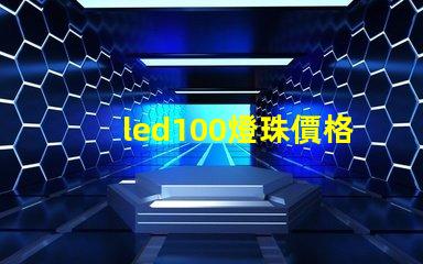 led100燈珠價格