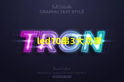 led10串3大功率燈珠