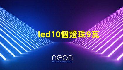 led10個燈珠9瓦