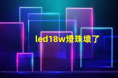 led18w燈珠壞了