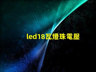 led18瓦燈珠電壓