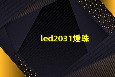 led2031燈珠