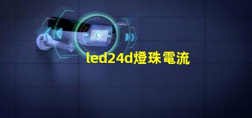 led24d燈珠電流參數