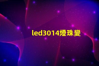 led3014燈珠變黑