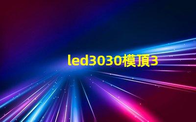 led3030模頂3030燈珠帶透鏡哪家好