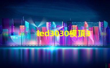led3030模頂3030燈珠帶透鏡哪家好？