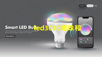 led3030燈珠和5730哪個(gè)好