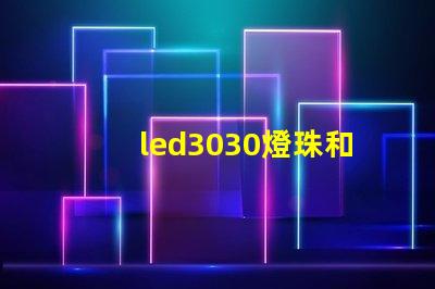 led3030燈珠和5730哪個好